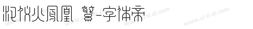 汉仪火凤凰 繁字体转换